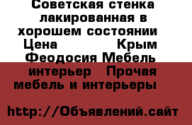 Советская стенка лакированная в хорошем состоянии › Цена ­ 20 000 - Крым, Феодосия Мебель, интерьер » Прочая мебель и интерьеры   